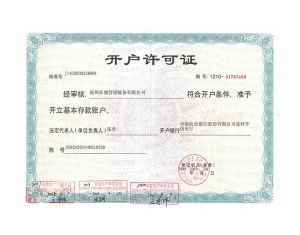 開(kāi)戶(hù)許可證